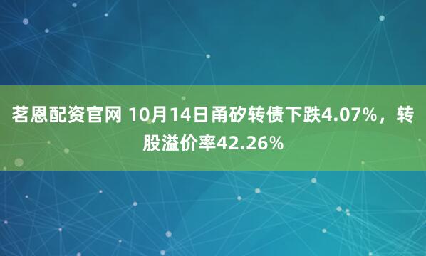 茗恩配资官网 10月14日甬矽转债下跌4.07%,转股溢价率42.26%
