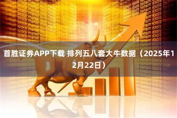 首胜证券APP下载 排列五八套大牛数据（2025年12月22日）