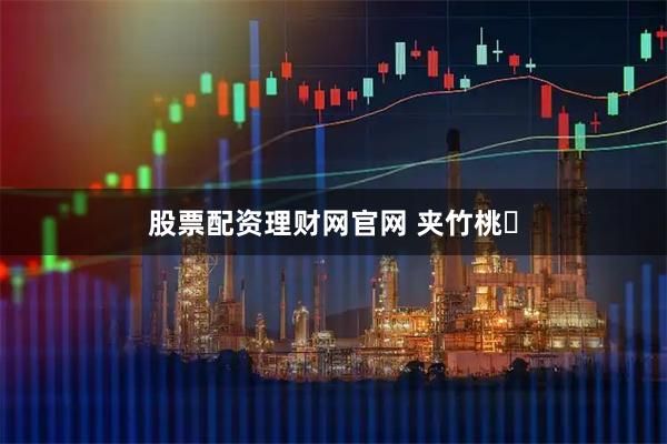 股票配资理财网官网 夹竹桃‌