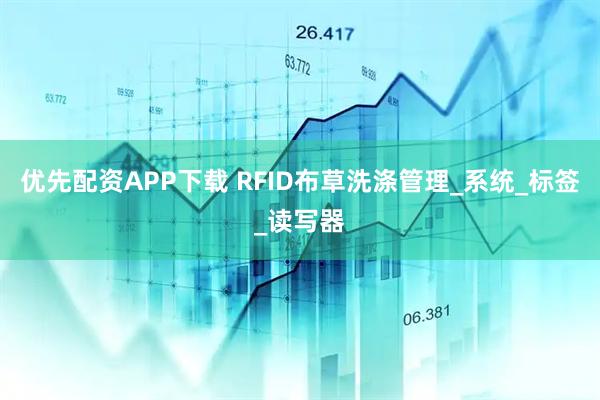 优先配资APP下载 RFID布草洗涤管理_系统_标签_读写器