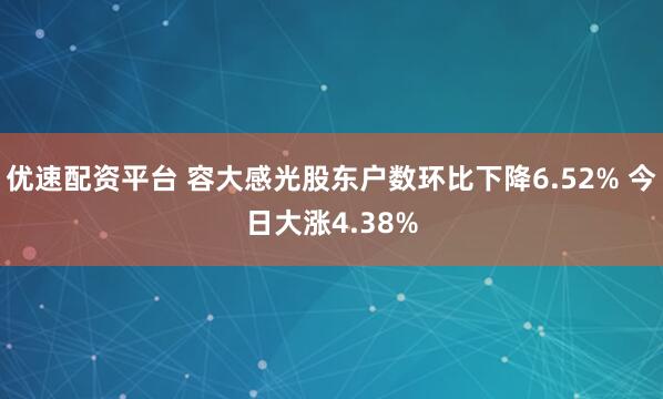 优速配资平台 容大感光股东户数环比下降6.52% 今日大涨4.38%